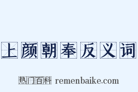 上颜朝奉反义词是什么意思的图片